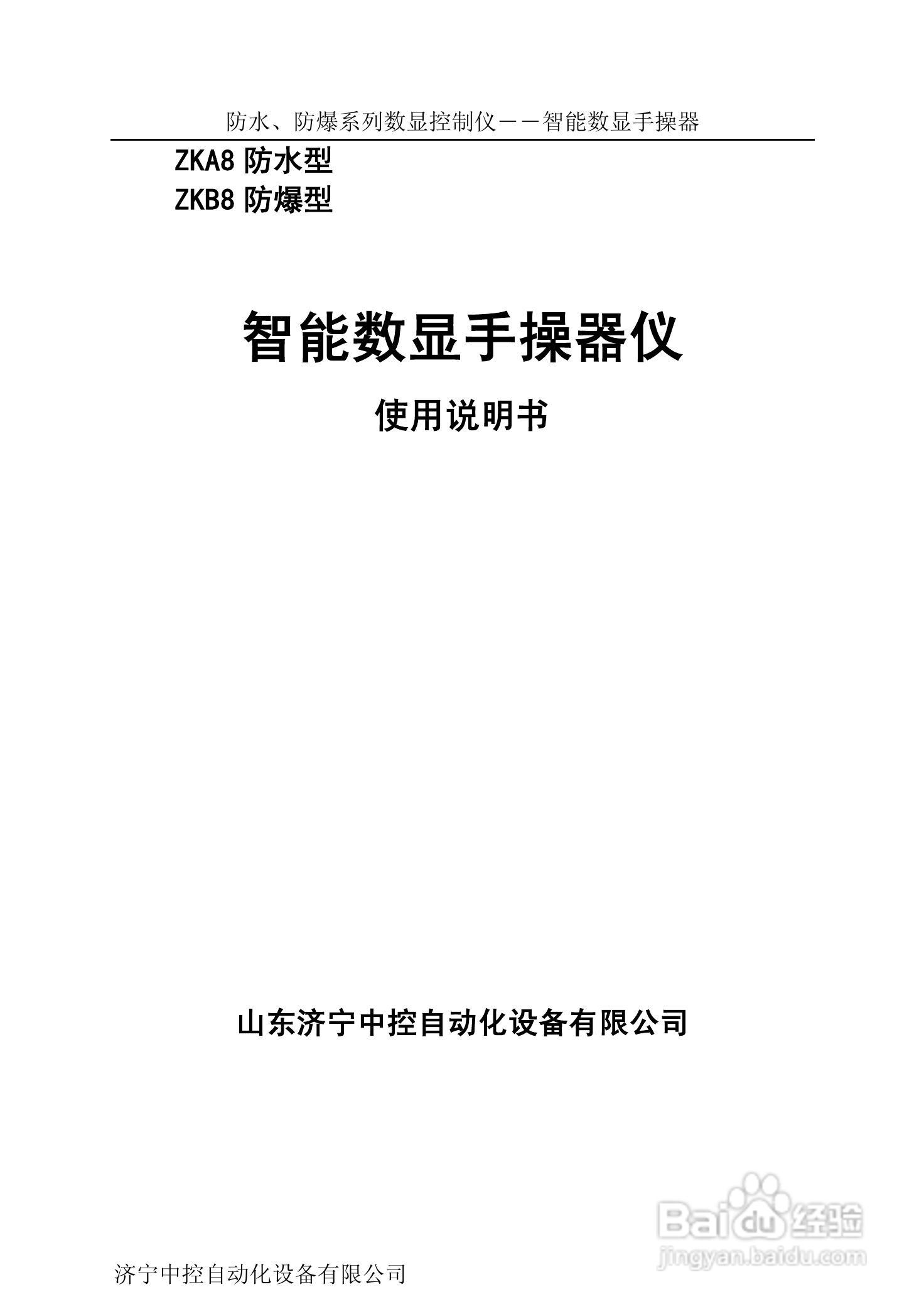 ZKA8防水型智能数显手操器仪使用说明书:[1]