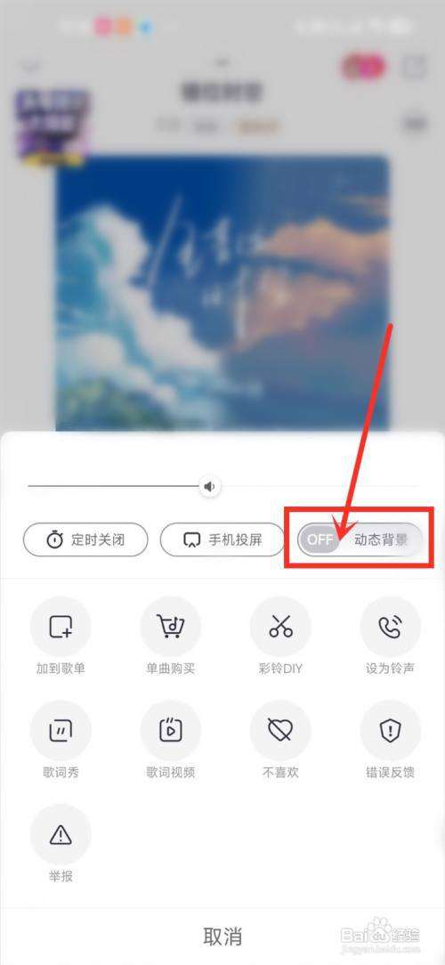 咪咕音乐动态背景如何关闭?