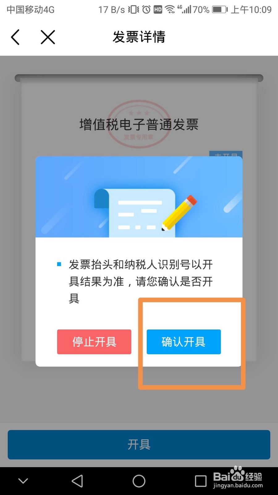如何通过中国移动软件开具月结电子发票