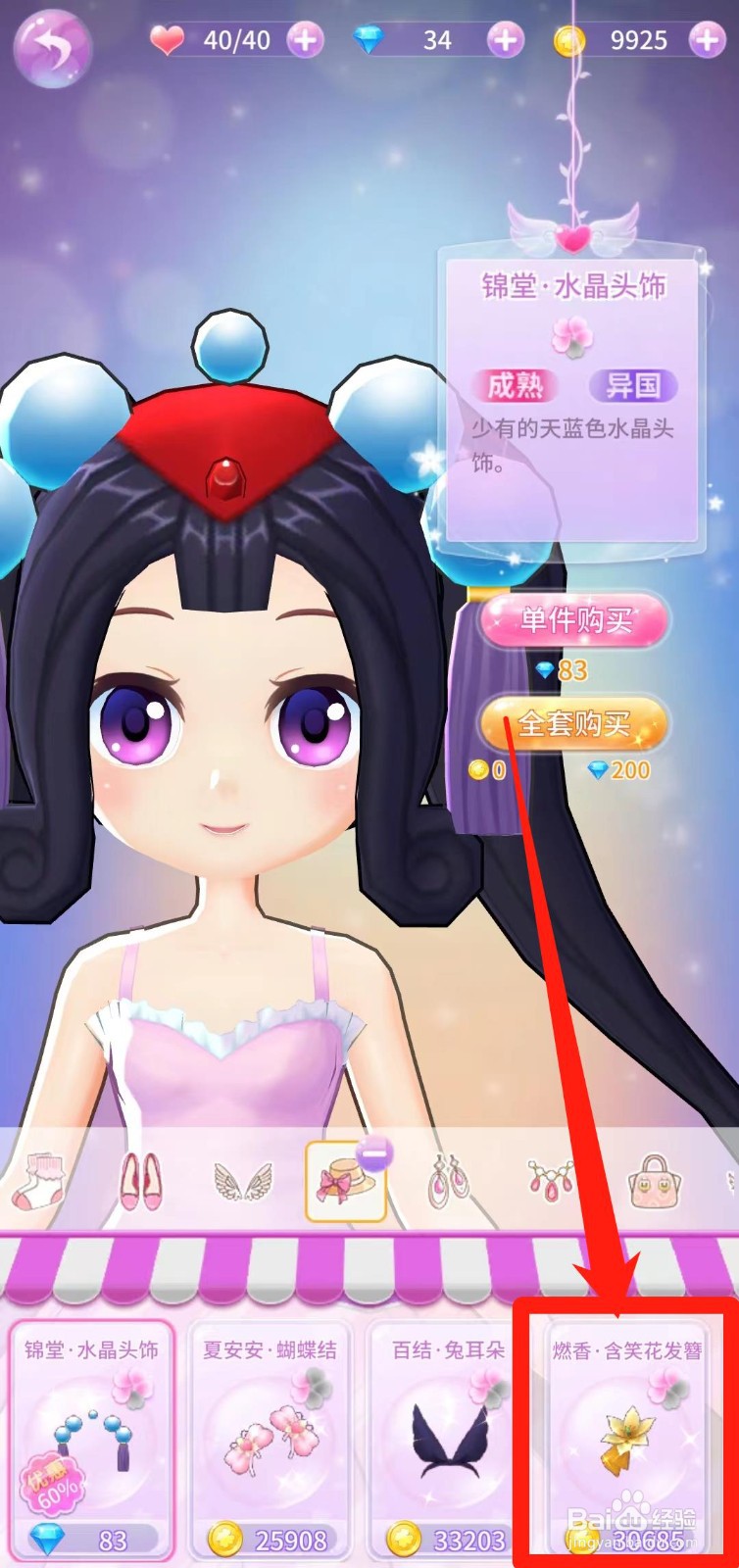 小花仙精灵乐园怎样单件购买燃香·含笑花发簪