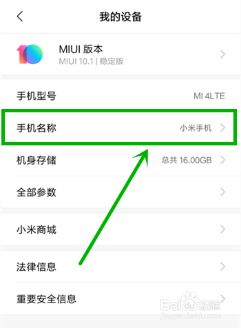 小米如何修改手机名称