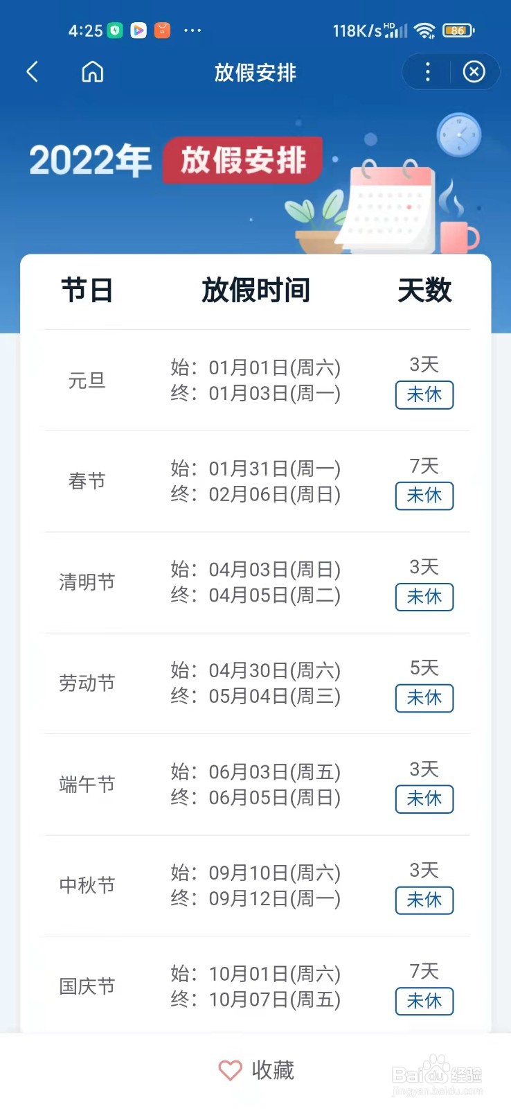 2022年放假安排时间表在哪看