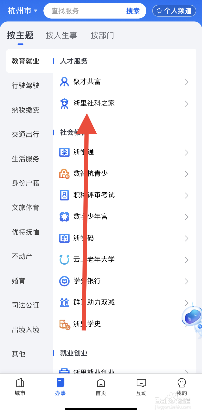怎么在浙里办中找到浙里社科之家呢？