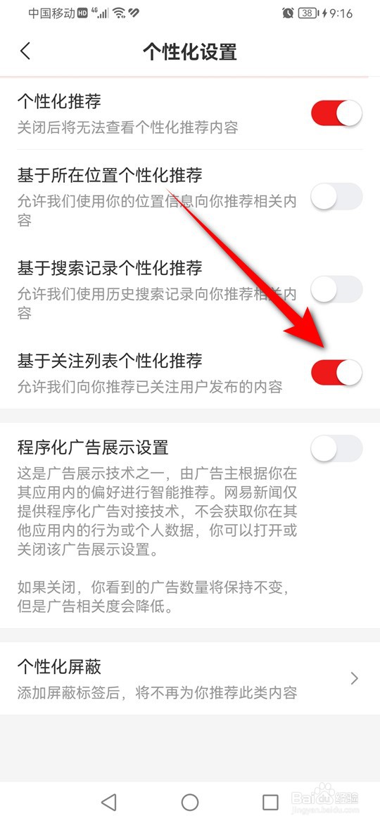网易新闻怎么设置是否基于关注列表个性化推荐
