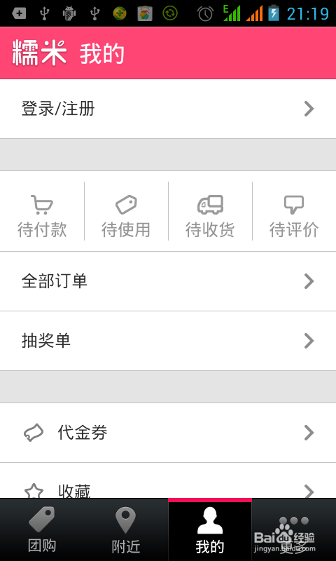 手机如何应用糯米团购