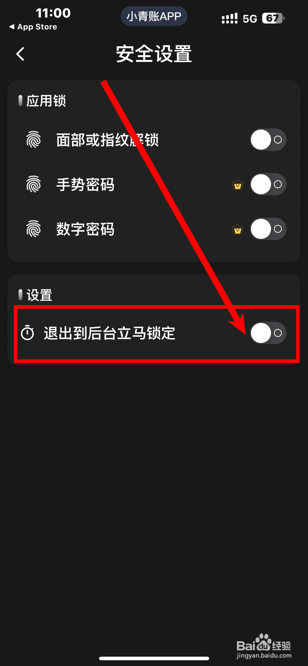 《小青账记账》怎么开启退出到后台立马锁定