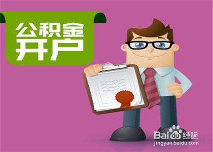 住房公积金如何办理