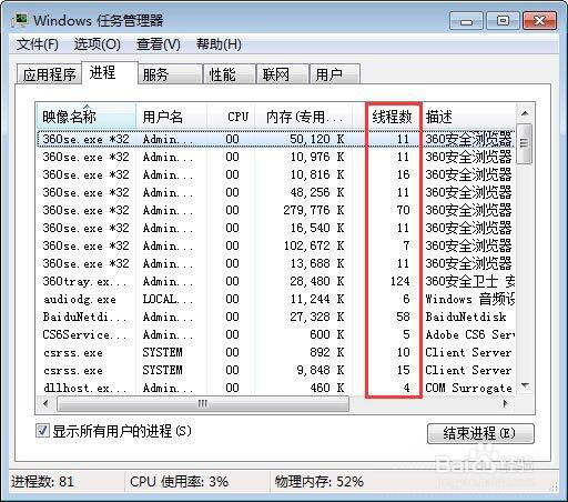 win7怎么查看进程的线程数