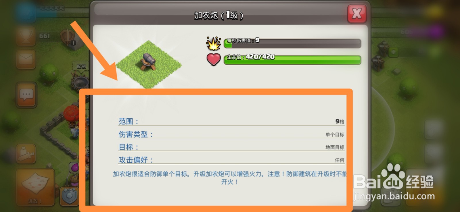 部落冲突如何进行查看加农炮信息