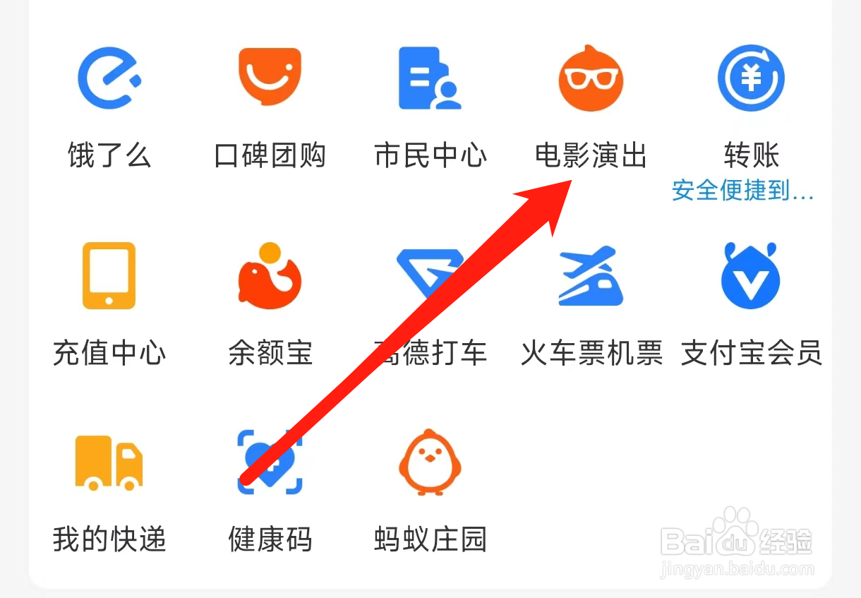 支付宝查看电影演出