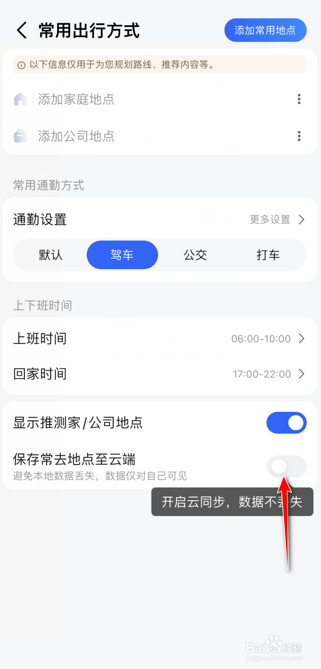 高德地图如何保存出行方式到云端
