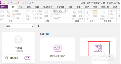 福昕PDF编辑器怎么自定义背景色