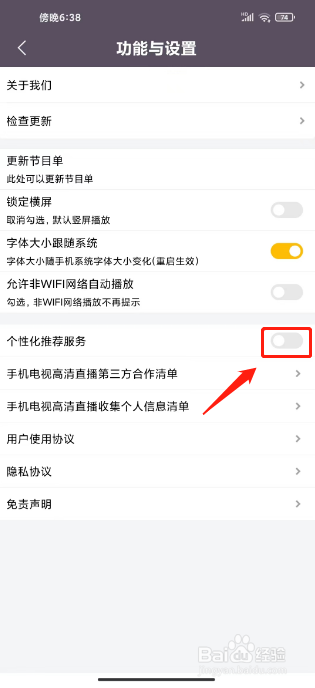 手机电视高清直播怎么关闭个性化推荐服务