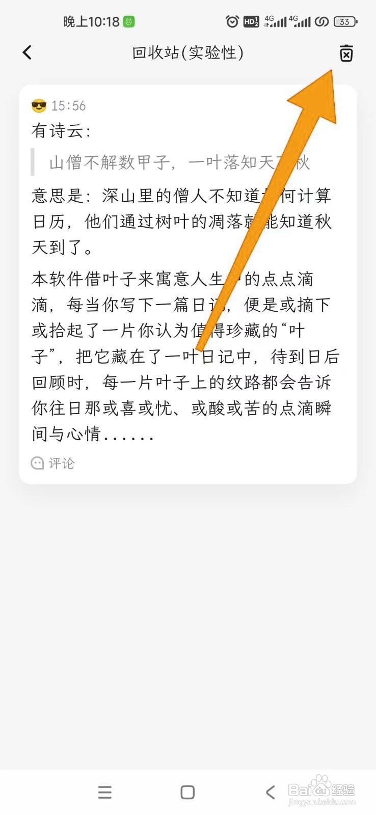 如何清空一叶日记的回收站？