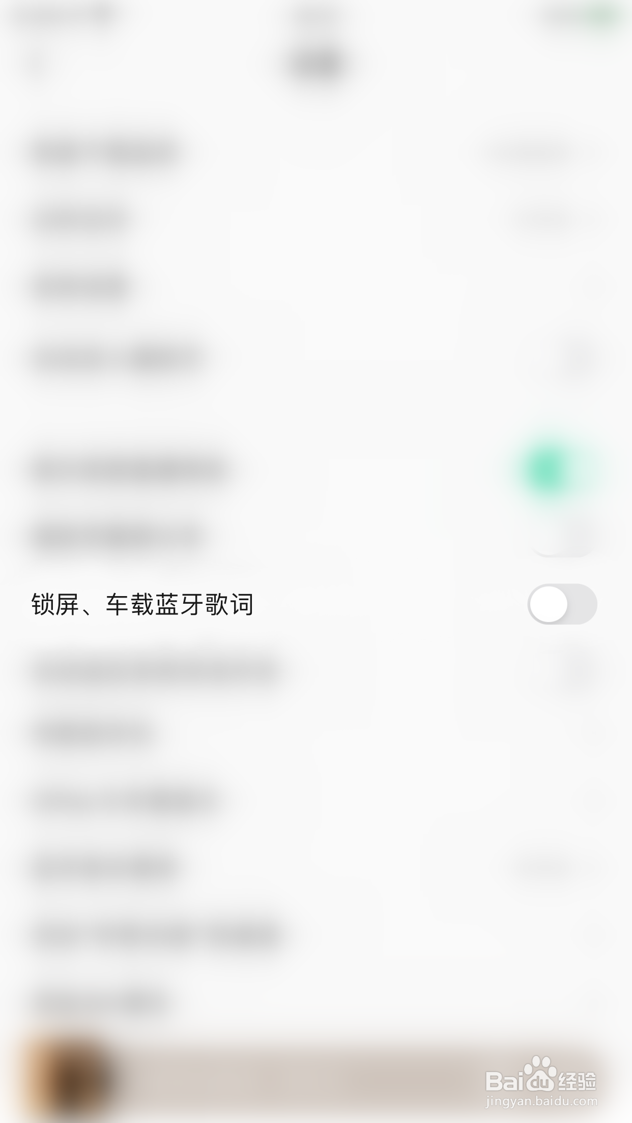 QQ音乐如何关闭锁屏、车载蓝牙歌词