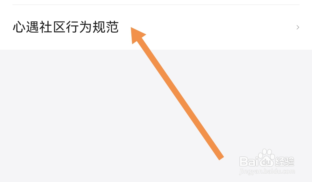 怎样查找心遇软件的社区行为规范