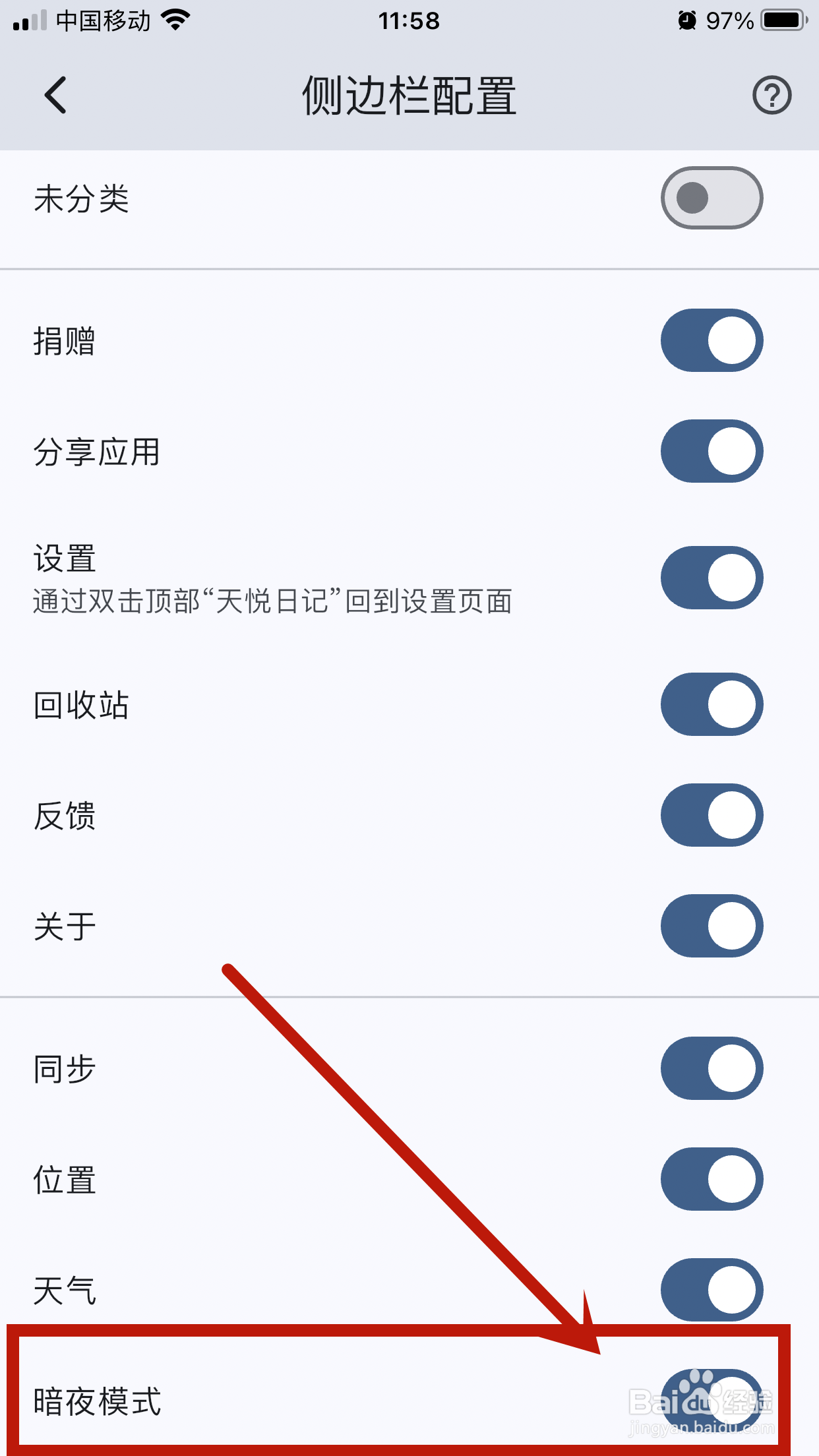 侧边栏暗夜模式如何在《天悦日记》app中关闭