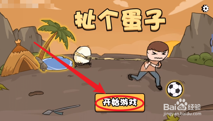 扯个蛋子小游戏怎么玩