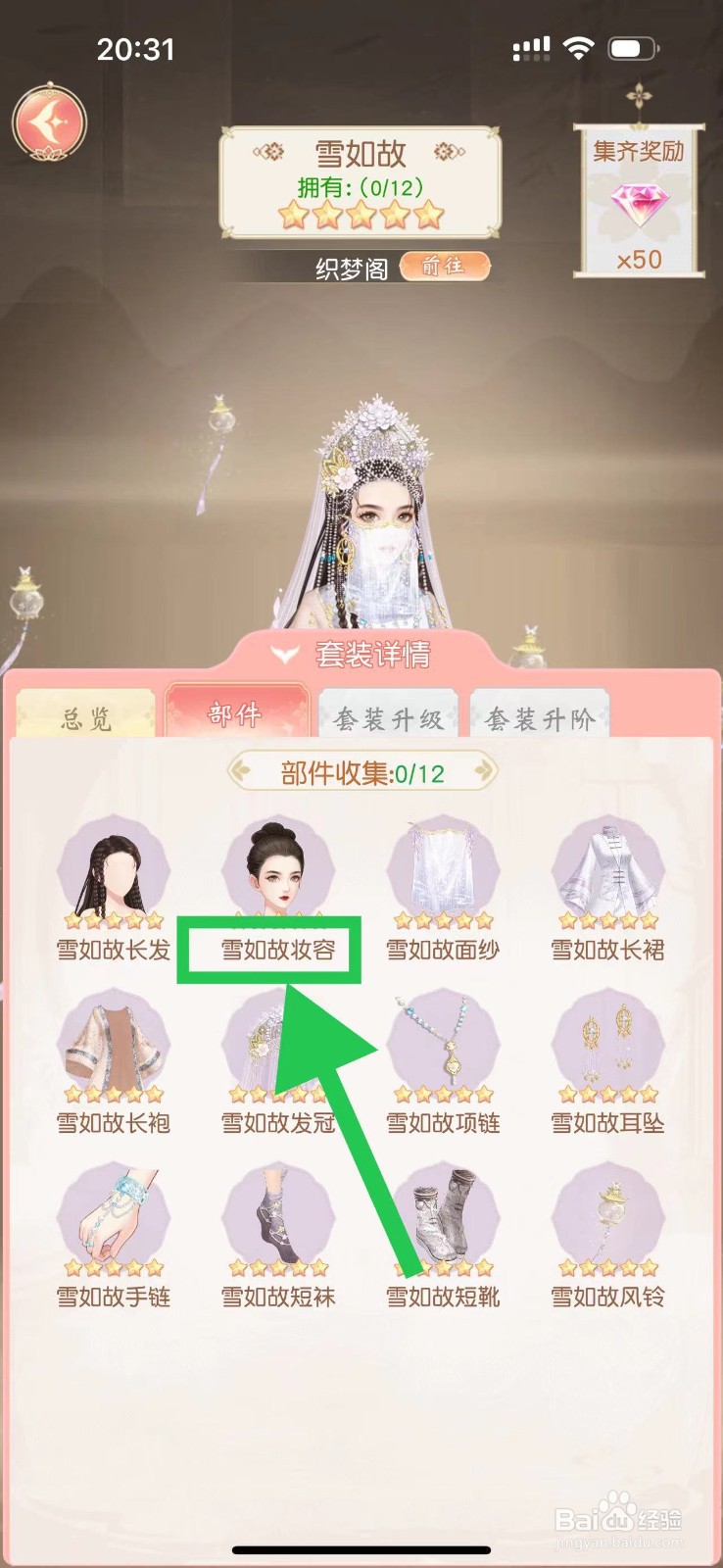 锦绣商铺怎么查看雪如故的雪如故妆容