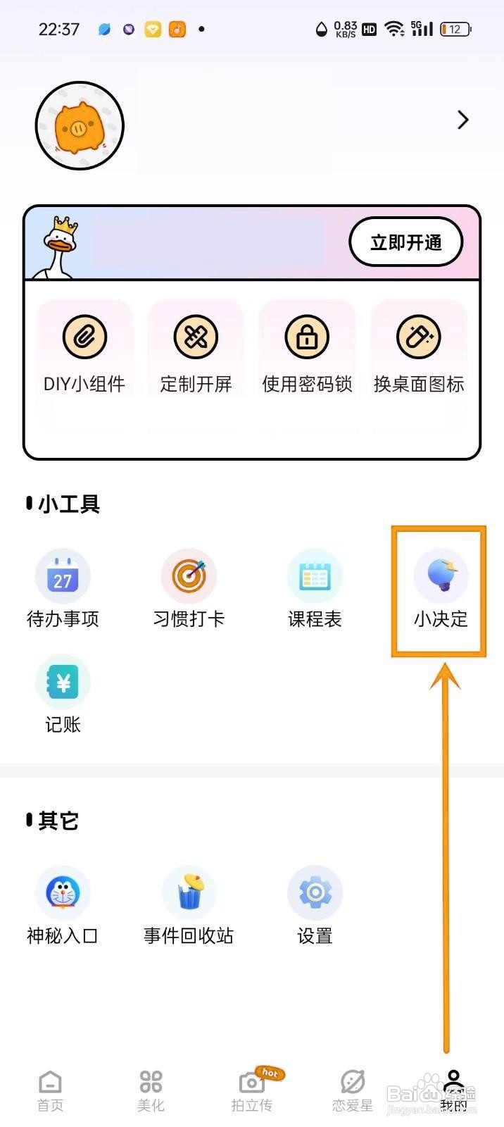 如何在《倒数321》中修改决定名称
