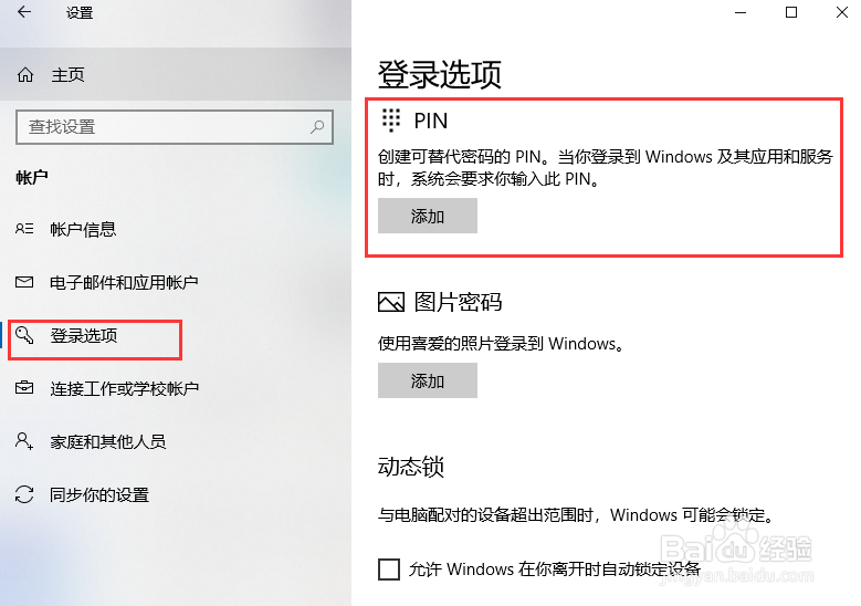 如何给win10系统添加PIN码