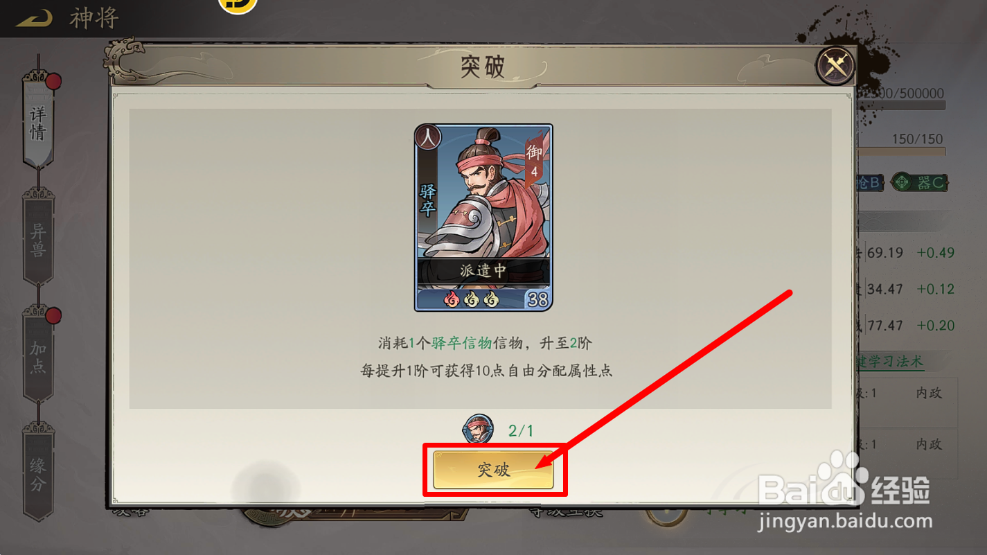朝歌神将【驿卒】怎么获得额外属性点