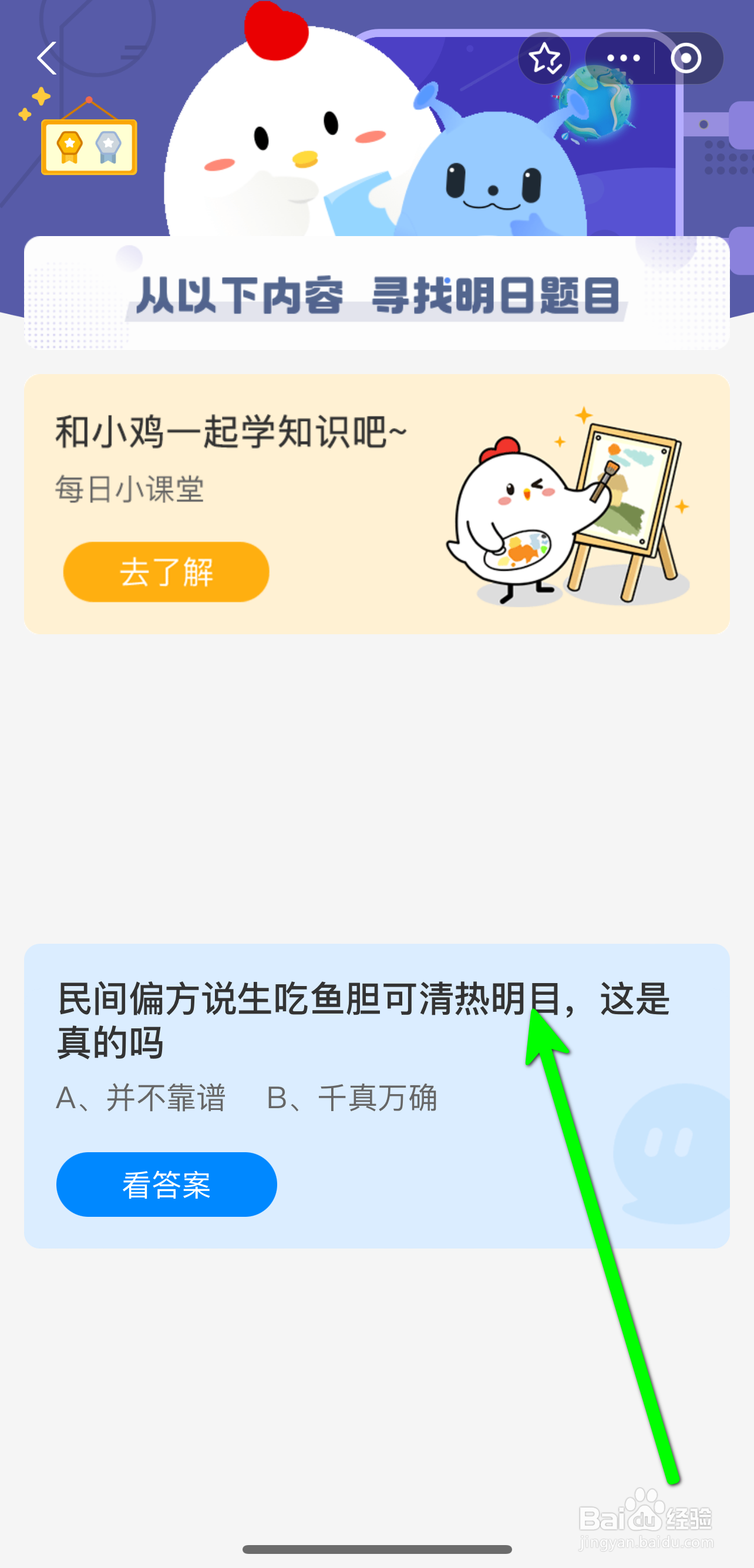 蚂蚁庄园2024.9.20生吃鱼胆可清热明目是真的吗