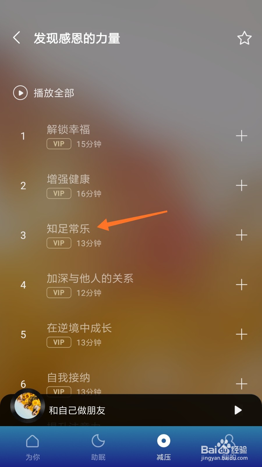 Ease助眠中怎么播放知足常乐