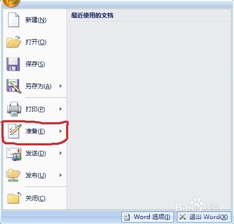 Office 2007版本中Word文档如何设置密码