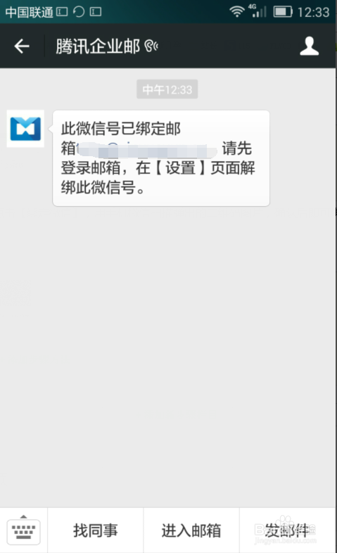 腾讯企业邮箱如何绑定微信号开启微信QQ短信提醒