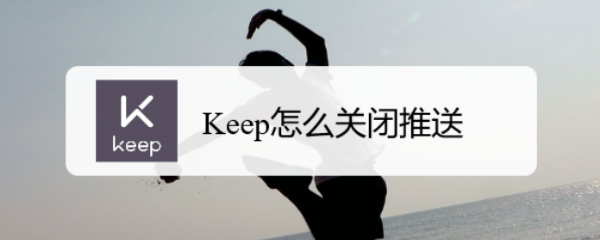 Keep怎么关闭推送
