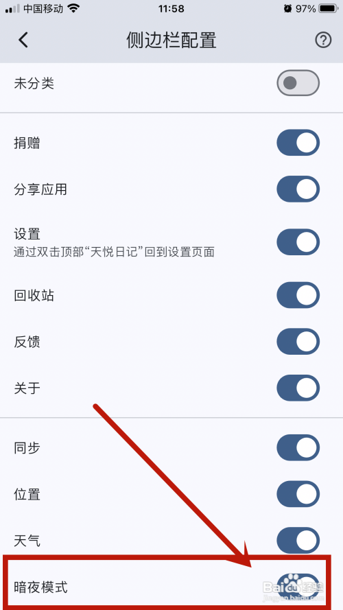 侧边栏暗夜模式如何在《天悦日记》app中关闭