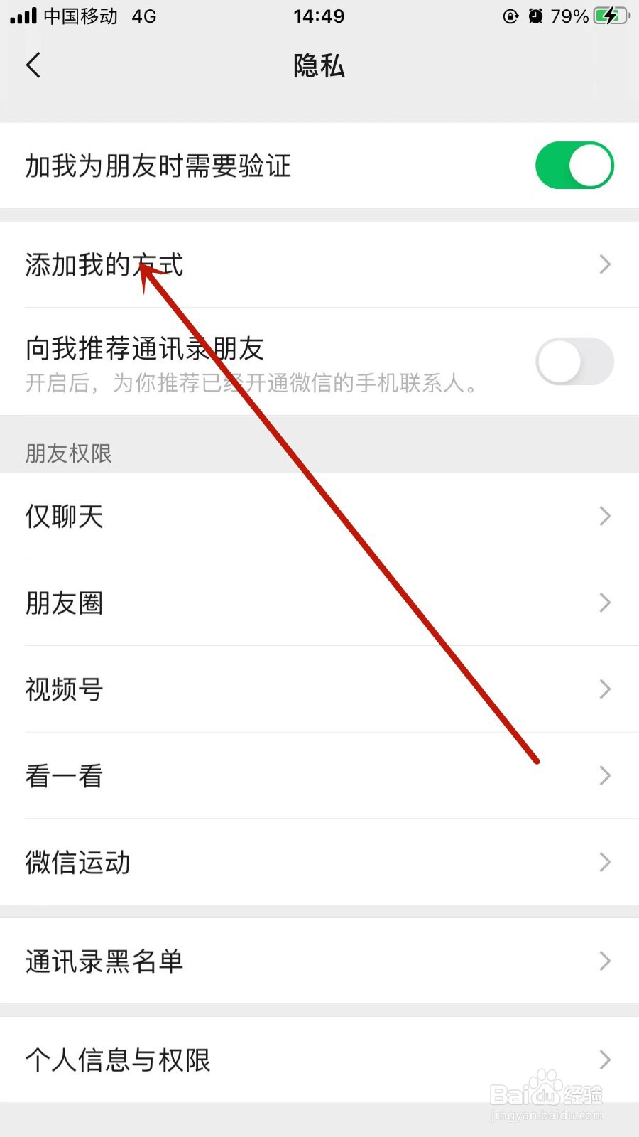 微信APP怎样设置添加我的方式？