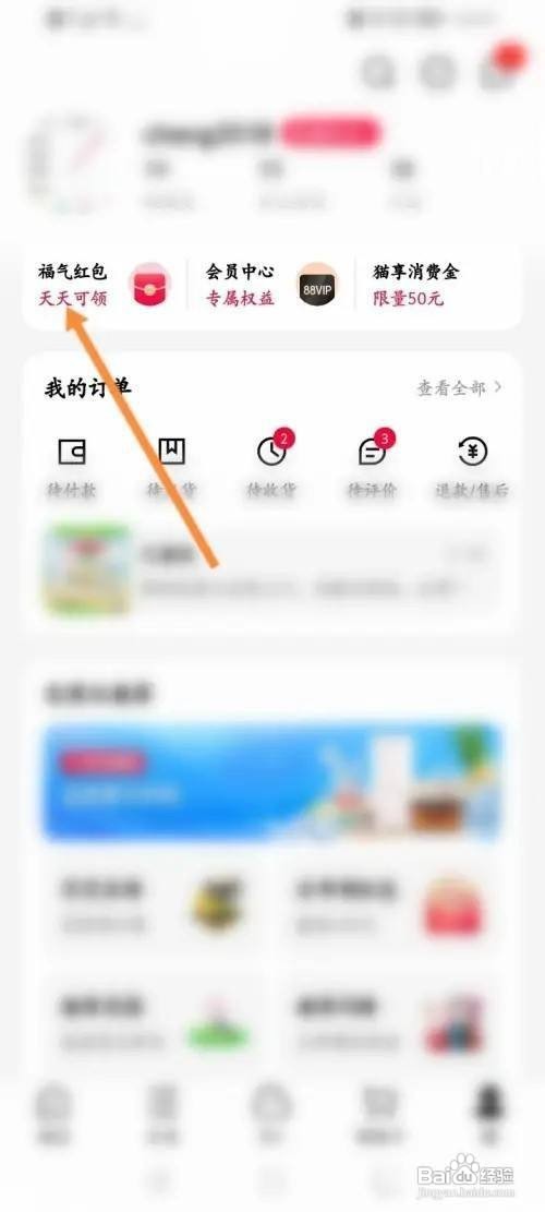 天猫app通用红包兑换怎么做