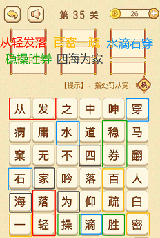 成语消消消(找字困难关卡)34—36关攻略