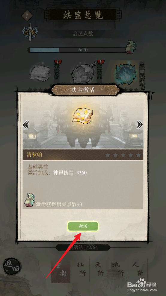 在弑神斩仙中如何激活清秋帕