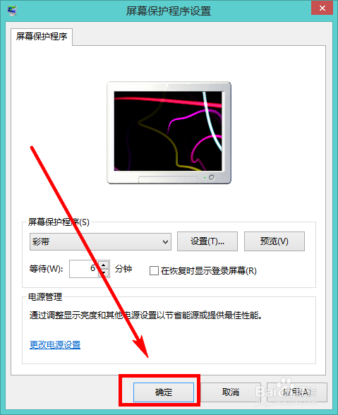 设置Windows系统屏幕保护程序启动等待时间