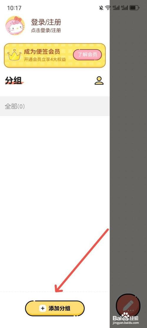 每日记事本App如何添加记事本分组