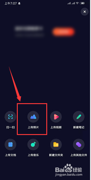 如何在手机百度网盘中上传照片