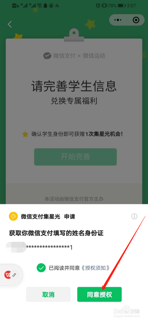 微信集星光怎么完善学生信息