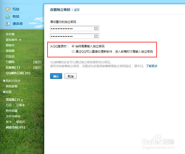 首次设置qq邮箱独立密码的方法
