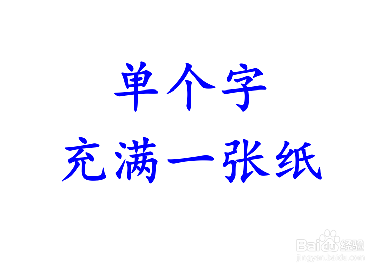 <b>字体放大至整个版面</b>