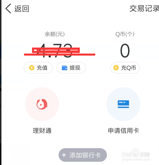 怎么查看手机QQ钱包余额