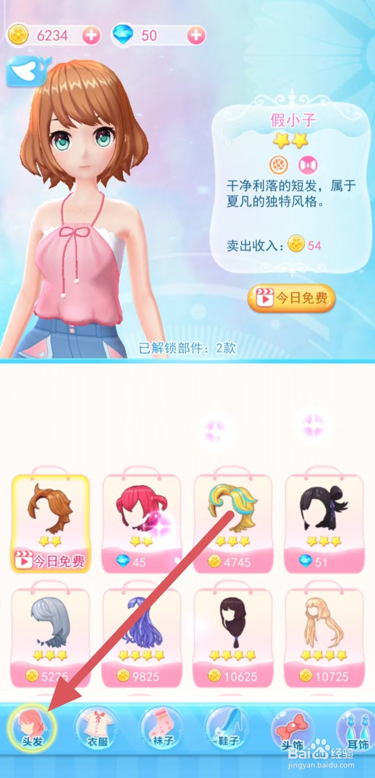 巴啦啦换装物语如何查看【小揪揪】