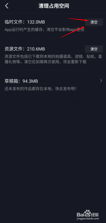 抖音怎么清空临时文件的占用空间