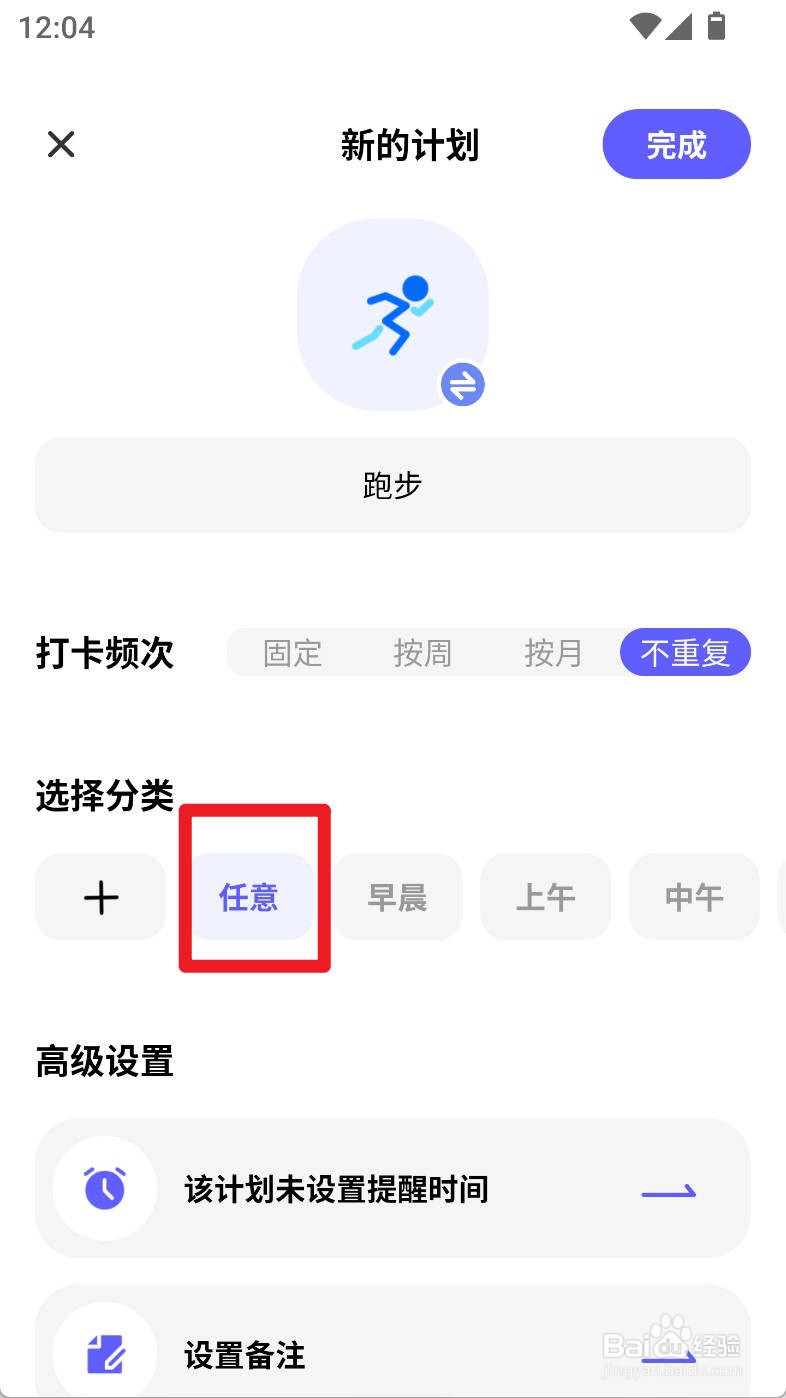 小计划如何设置跑步计划选择分类为任意