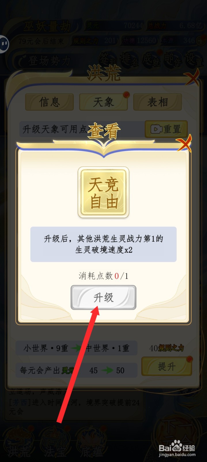 洪荒天道2主宰如何升级天竞自由天象