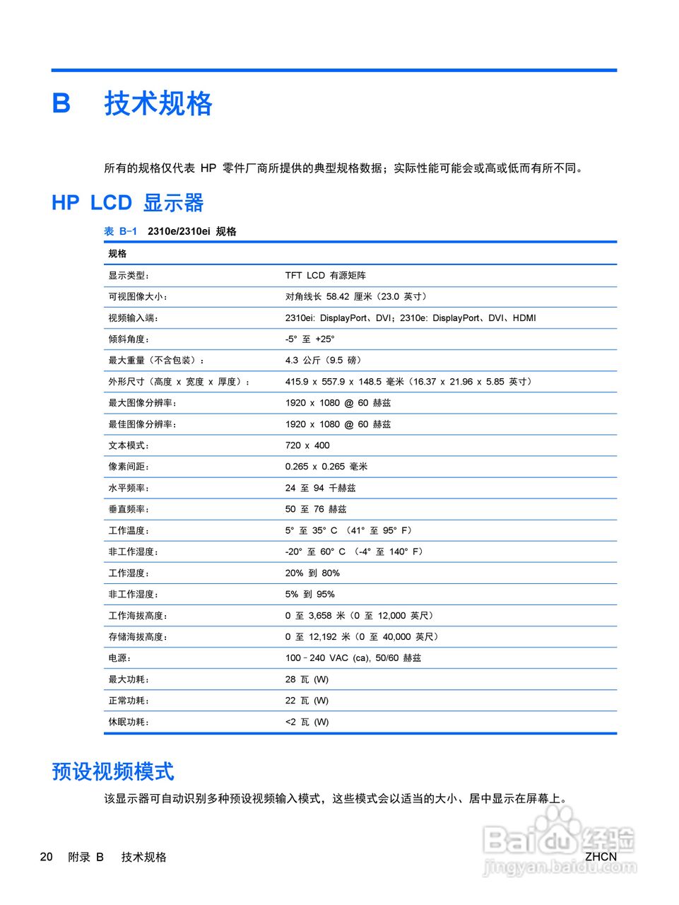 惠普2310e液晶示器使用说明书:[3]