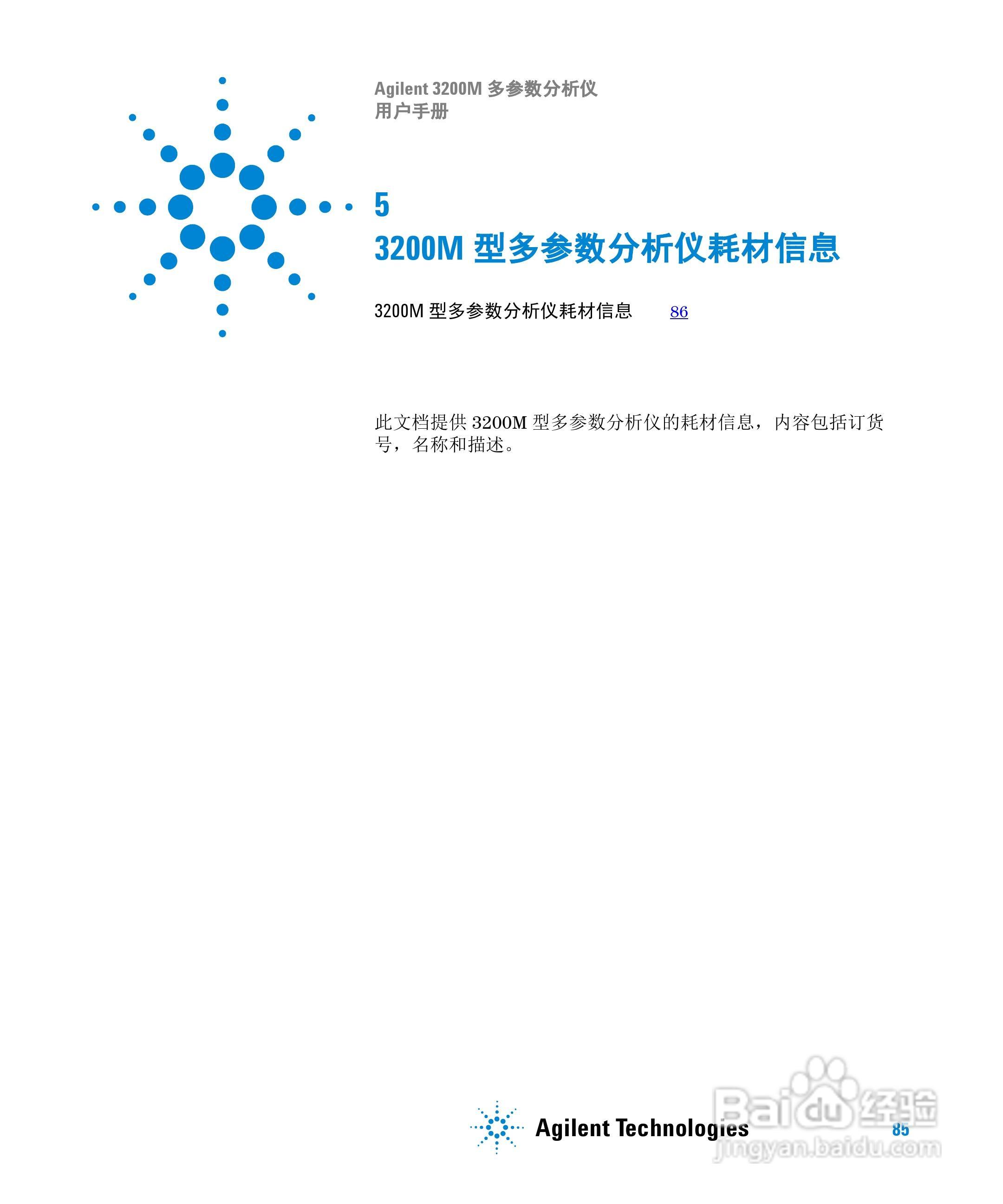 Agilent 3200M多参数分析仪用户手册:[9]