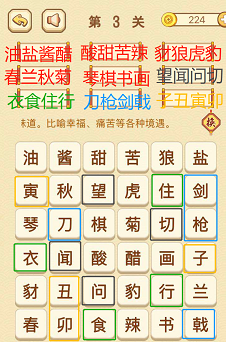 成语消消消(找字困难关卡)1—3关攻略